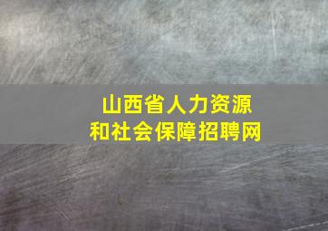 山西省人力资源和社会保障招聘网