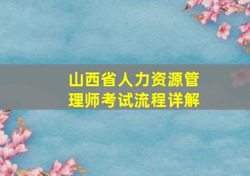 山西省人力资源管理师考试流程详解