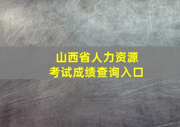 山西省人力资源考试成绩查询入口