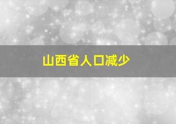 山西省人口减少