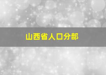 山西省人口分部