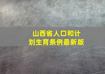 山西省人口和计划生育条例最新版