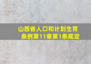 山西省人口和计划生育条例第11章第1条规定