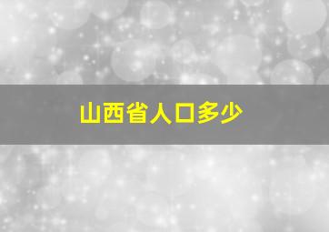 山西省人口多少