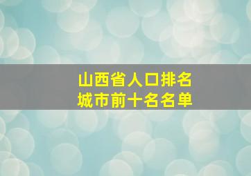 山西省人口排名城市前十名名单