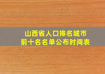 山西省人口排名城市前十名名单公布时间表