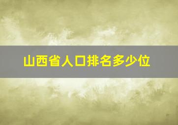 山西省人口排名多少位