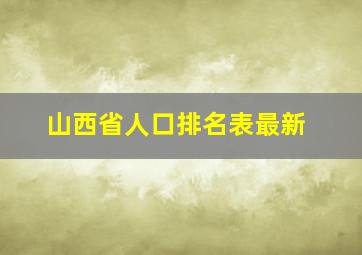 山西省人口排名表最新