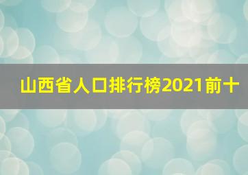 山西省人口排行榜2021前十