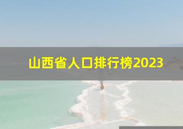 山西省人口排行榜2023