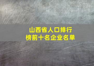 山西省人口排行榜前十名企业名单