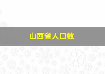 山西省人口数