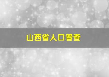 山西省人口普查