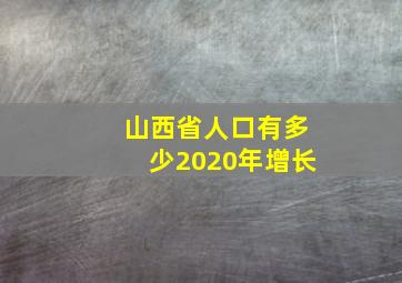 山西省人口有多少2020年增长