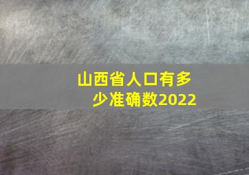 山西省人口有多少准确数2022