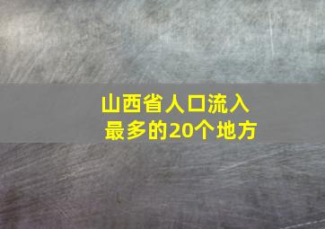 山西省人口流入最多的20个地方