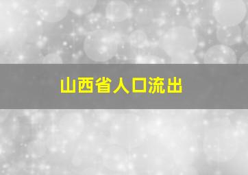 山西省人口流出