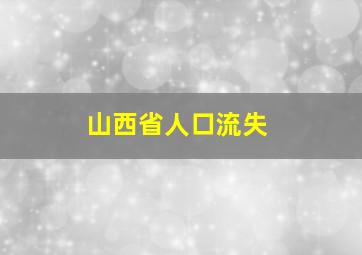 山西省人口流失