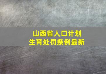 山西省人口计划生育处罚条例最新