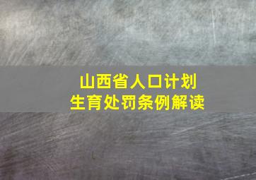 山西省人口计划生育处罚条例解读