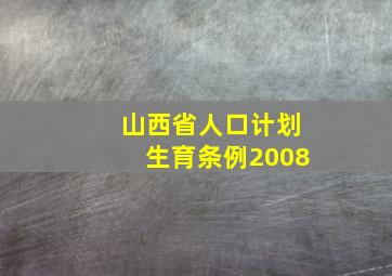 山西省人口计划生育条例2008