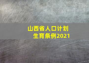 山西省人口计划生育条例2021