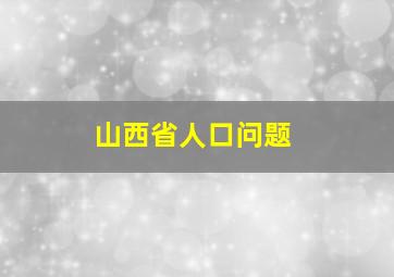 山西省人口问题