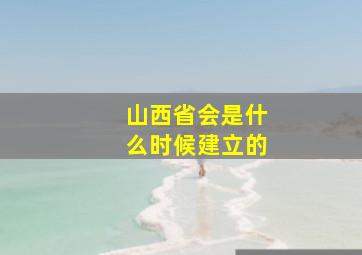 山西省会是什么时候建立的