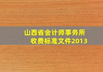 山西省会计师事务所收费标准文件2013