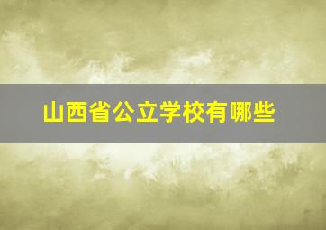 山西省公立学校有哪些