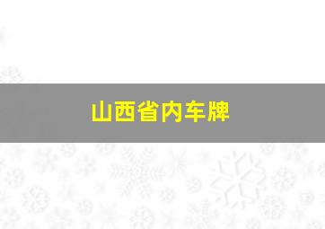 山西省内车牌