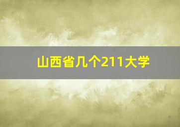 山西省几个211大学