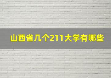 山西省几个211大学有哪些