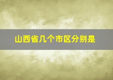 山西省几个市区分别是