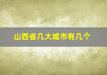 山西省几大城市有几个