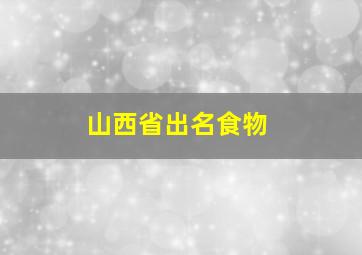 山西省出名食物