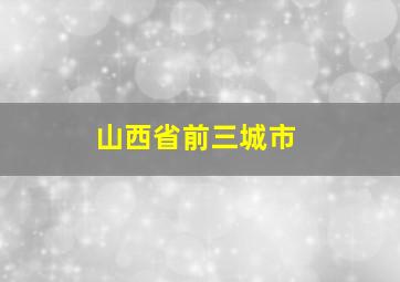 山西省前三城市