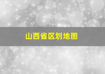 山西省区划地图