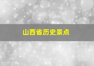 山西省历史景点