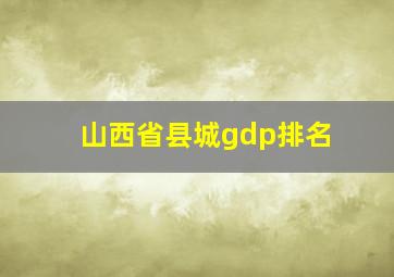 山西省县城gdp排名