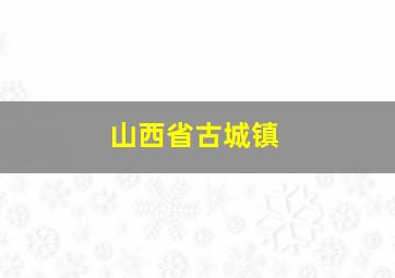 山西省古城镇