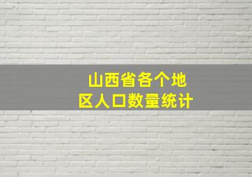 山西省各个地区人口数量统计