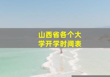 山西省各个大学开学时间表