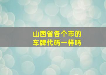 山西省各个市的车牌代码一样吗