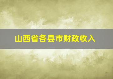 山西省各县市财政收入