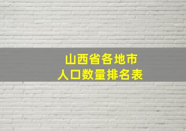 山西省各地市人口数量排名表