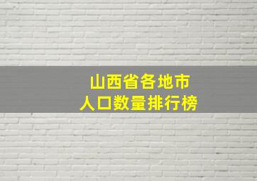 山西省各地市人口数量排行榜