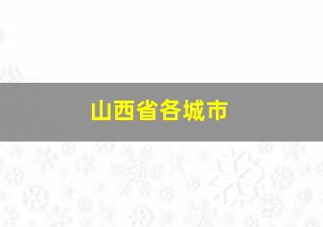 山西省各城市