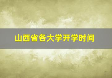 山西省各大学开学时间