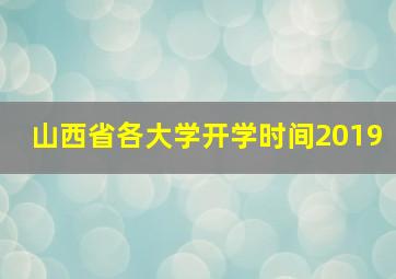 山西省各大学开学时间2019